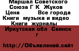 Маршал Советского Союза Г.К. Жуков › Цена ­ 400 - Все города Книги, музыка и видео » Книги, журналы   . Иркутская обл.,Саянск г.